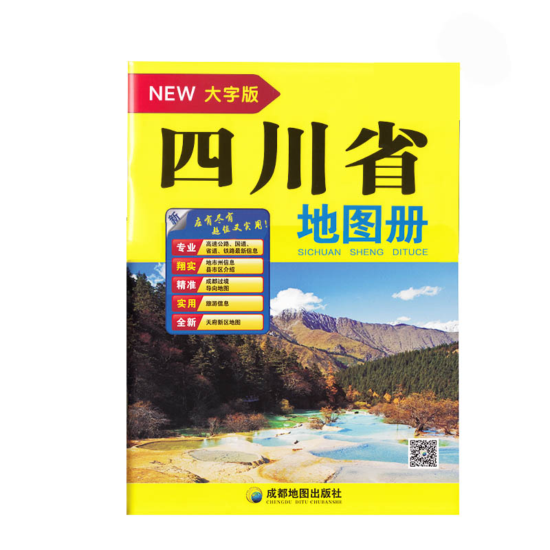 四川省地图册（大字版）超大16开城区街道过境导向地图交通旅游景点地形政区 高速国道详细到乡镇村高清印刷四川自驾游