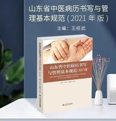 山东省中医病历书写与管理基本规范(2021年版)