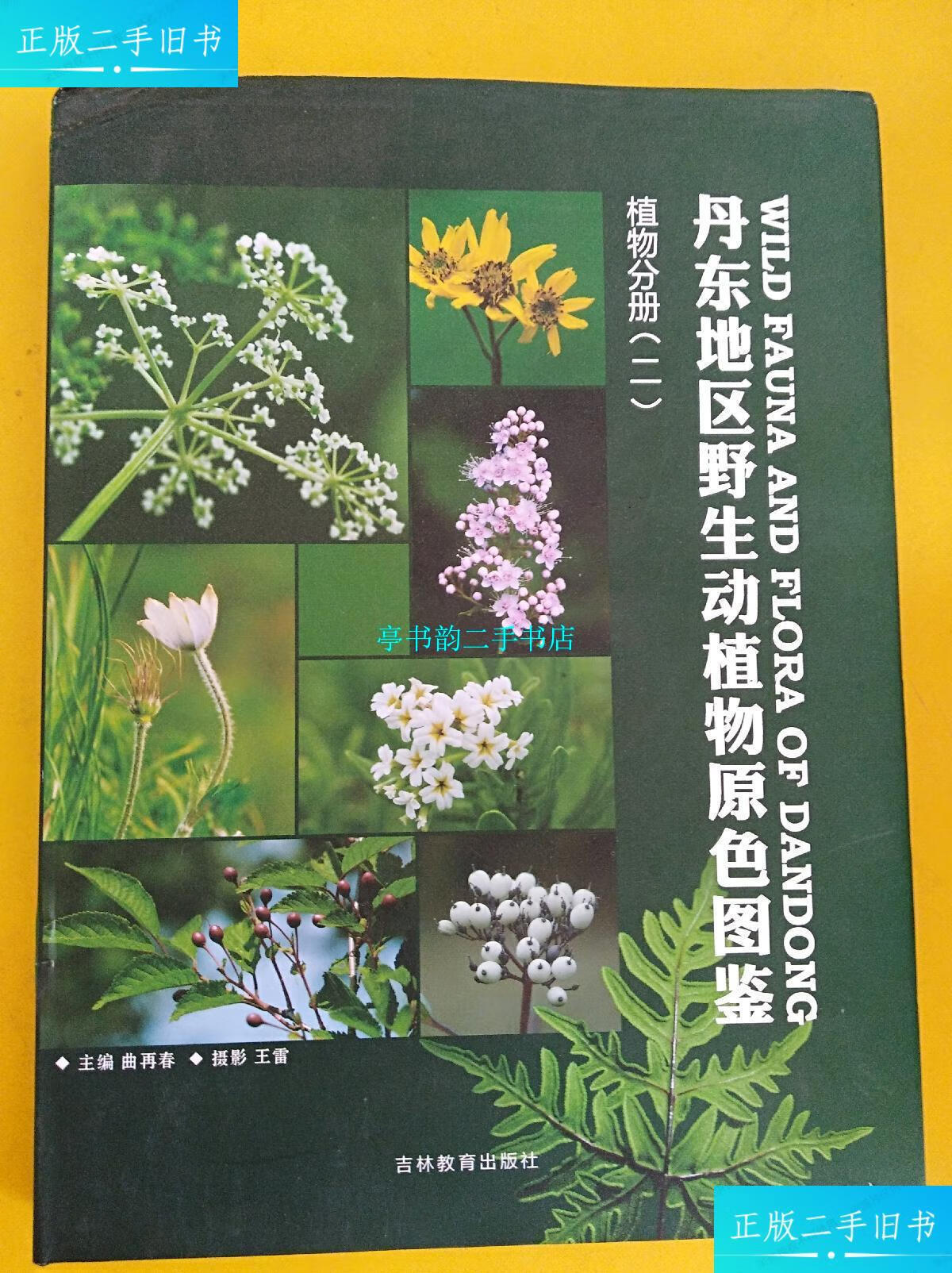 【二手9成新】丹东地区野生动植物原色图鉴---植物分册(二) /曲再春