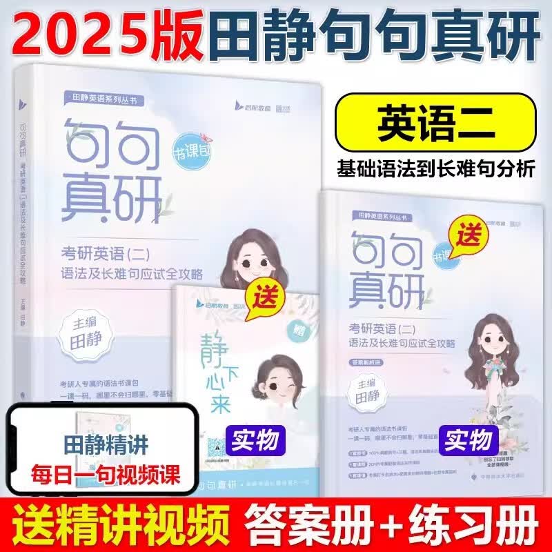多品可选】现货2024/25考研英语一英语二 唐迟阅读的逻辑+田静句句真研刘晓艳语法长难句翻译作文真题单词书 2025版田静句句真研 英语二【9月上市】