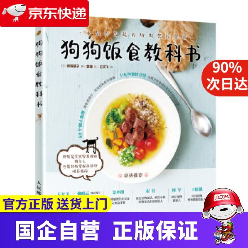狗狗饭食教科书 森朋子 人民邮电出版社 9787115526014