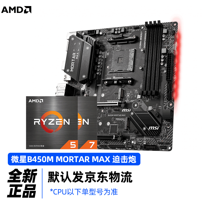 AMD锐龙R5/R7 5600X 5800X 5600G 搭微星/技嘉B550M 主板CPU套装 微星B450M MORTAR MAX R5 3600散片｜无散热