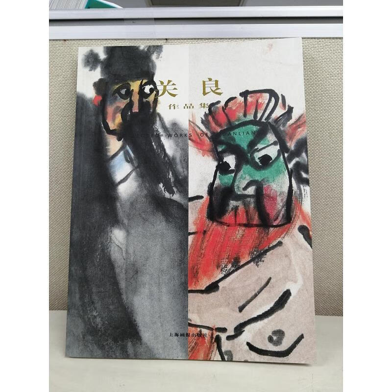 【正版】关良作品集 上海画报出版社9787805305073