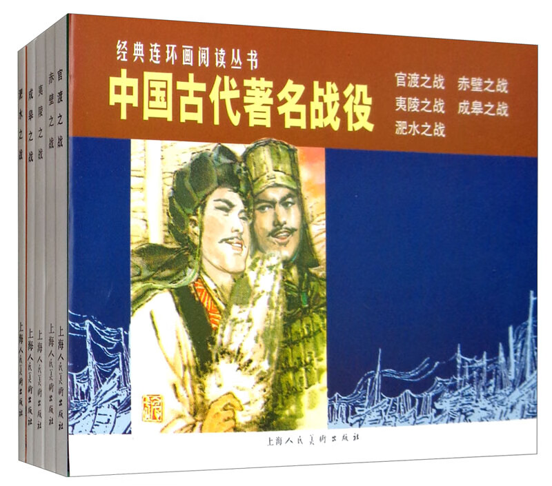中国古代著名战役——经典连环画阅读丛书
