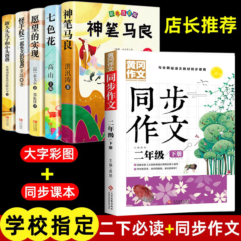 二年级下册必读的课外书彩图注音版 神笔马良正版全套5册快乐读书吧老师推荐阅读书籍 七色花愿望的实现一起 二下必读书全套+同步作文
