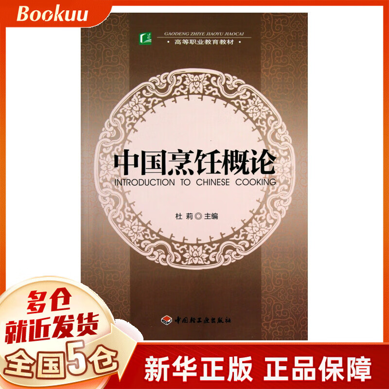 中国烹饪概论(高等职业教育教材)