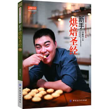 新手烘焙 李健伟 9787506490276 中国纺织出版社