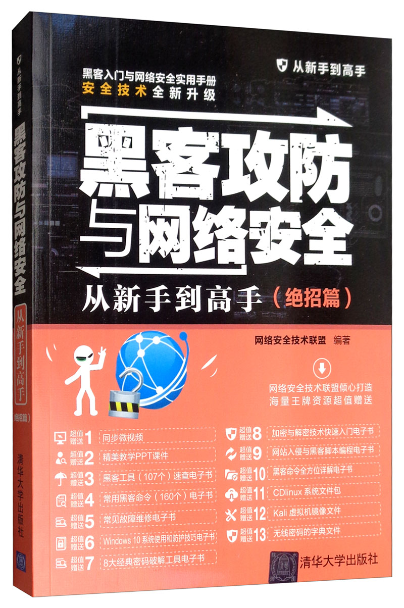 黑客攻防与网络安全从新手到高手（绝招篇）/从新手到高手详情图