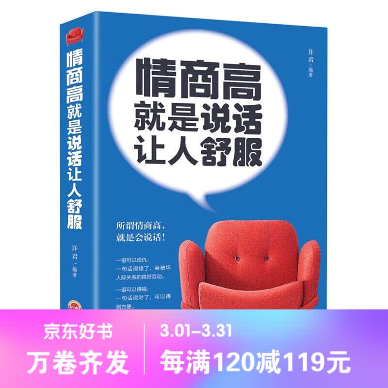 【百元神劵】情商高就是说话让人舒服 高情商聊天术 人际交往 职场社交 演讲与口才 励志成功书籍