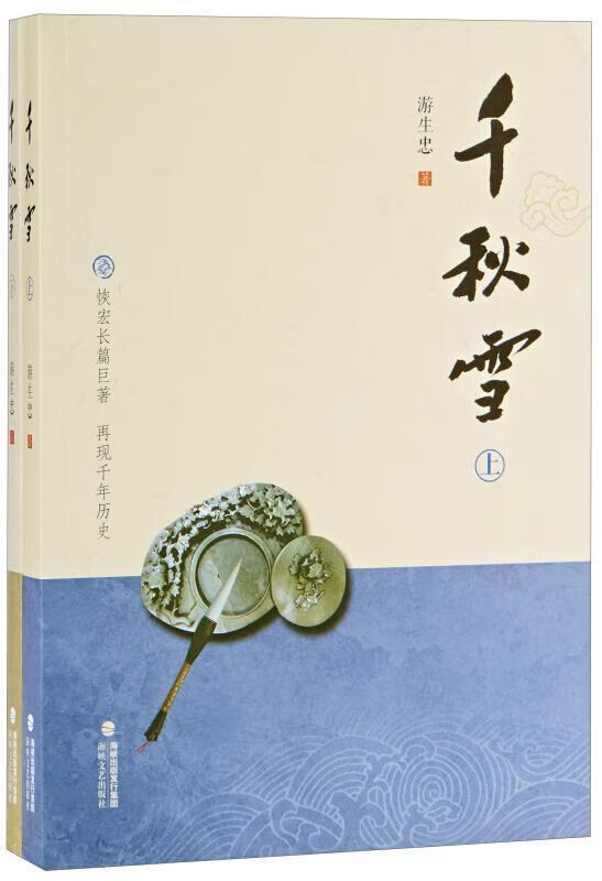 千秋雪游生忠海峡文艺出版社9787555001300 文化书籍