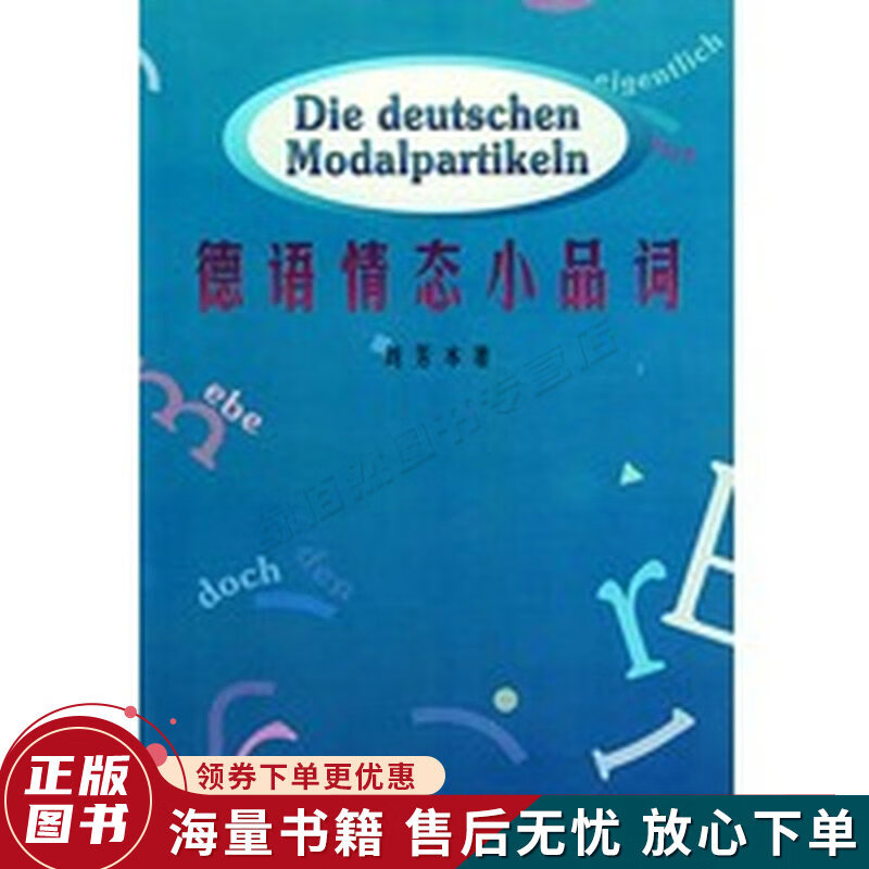 德语情态小品词