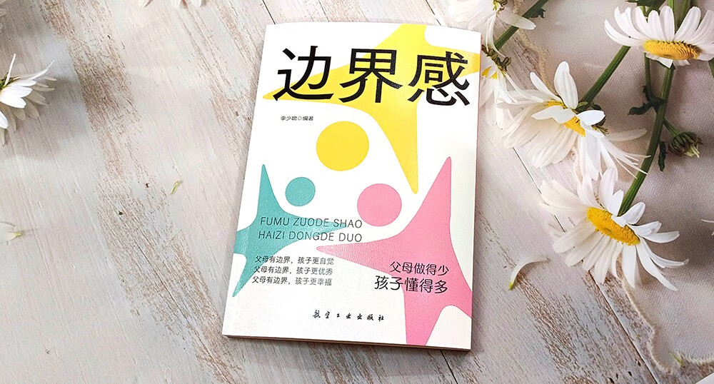边界感：父母做得少，孩子懂得多 父母的边界感决定孩子的幸福感详情图