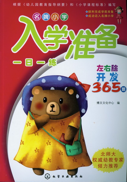 名牌小学入学准备一日一练--左右脑开发365题