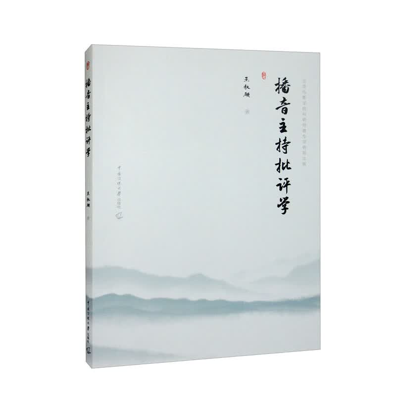 播音主持批评学