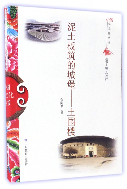 泥土板筑的城堡--土围楼/中国俗文化丛书