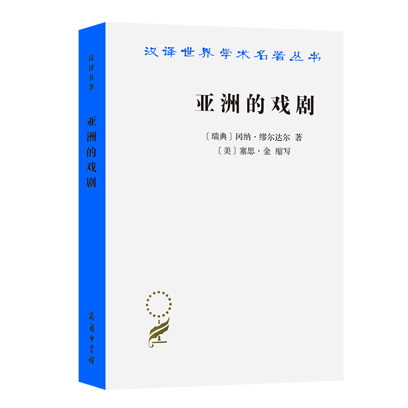 亚洲的戏剧：南亚国家贫困问题研究/汉译世界学术名著丛书