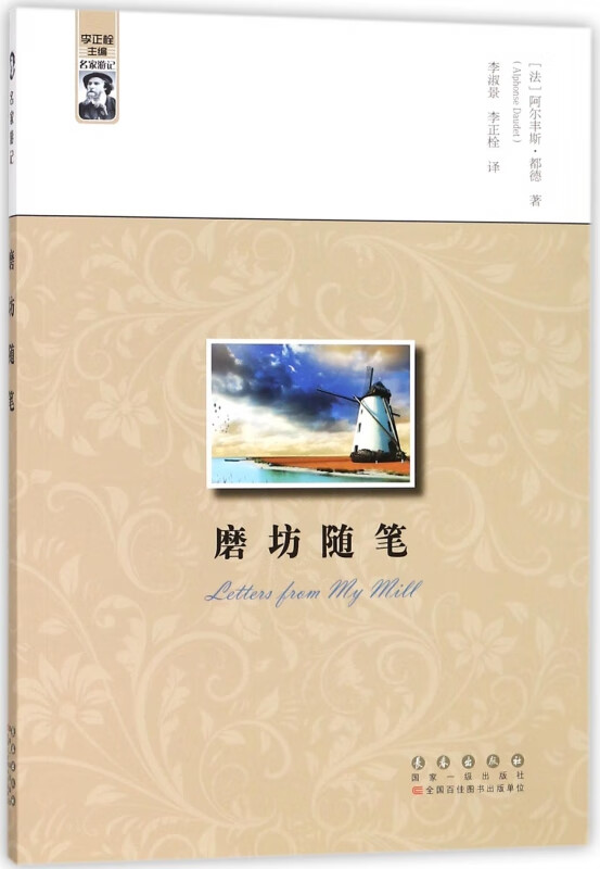 磨坊随笔/名家游记