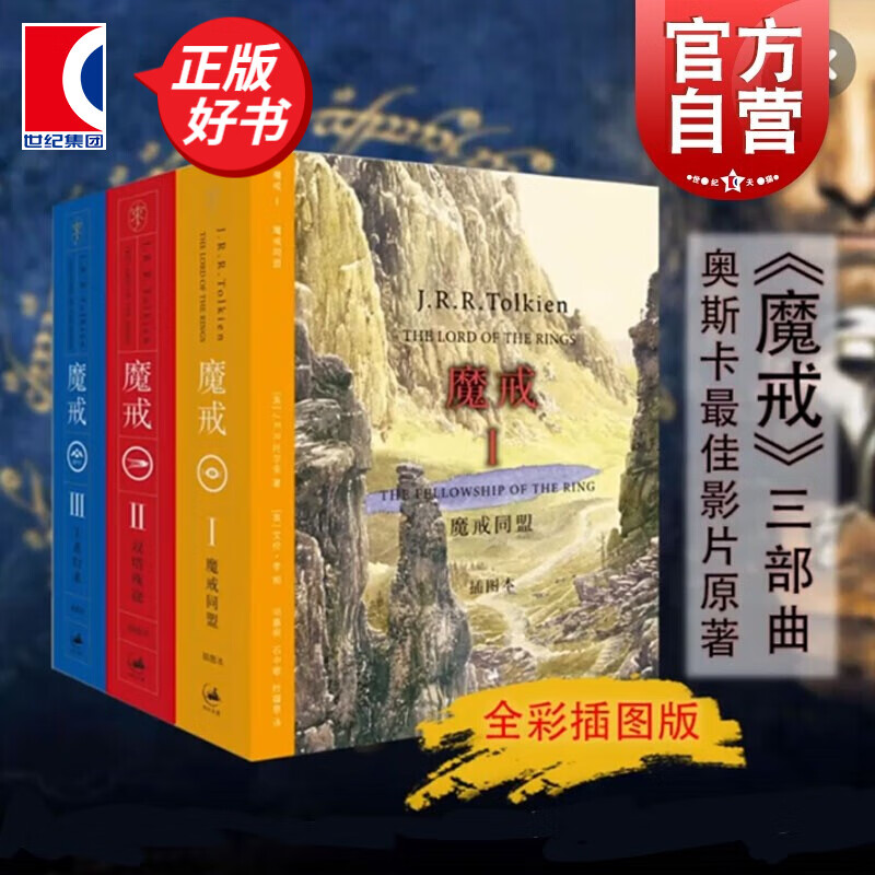【可选】魔戒三部曲 邓嘉宛 译 套装全3册 JRR托尔金 电影指环王原著 世纪文景 插图版怎么样,好用不?
