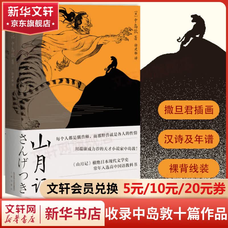 山月记 正版原版 川端康成力荐天才小说家中岛敦代表作 入选日本高中国语教科书属于什么档次？