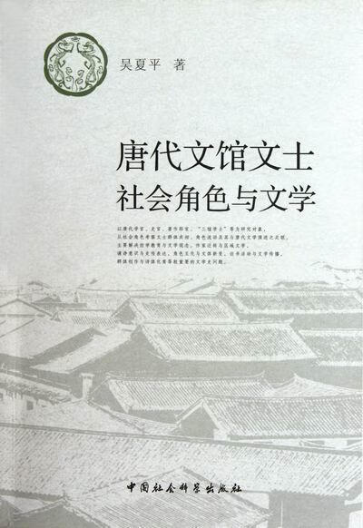 唐代文馆文士社会角色与文学吴夏平中国社会科学出版社知识分子社会