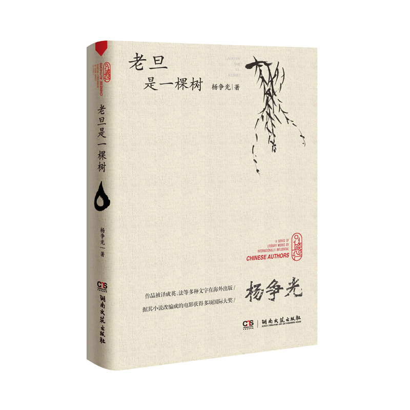老旦是一棵树