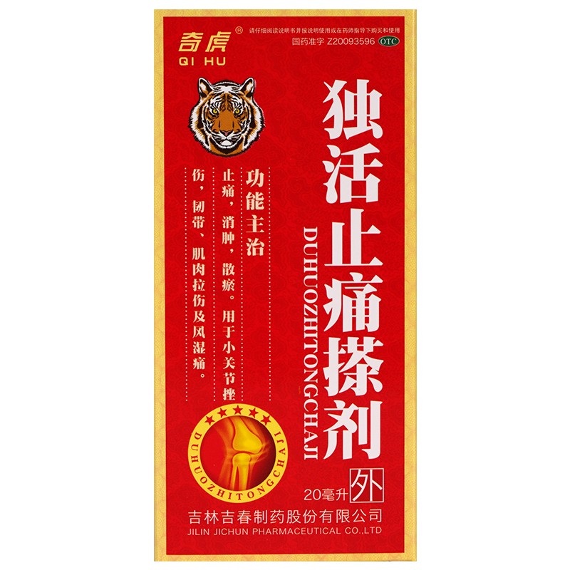 [奇虎]独活止痛搽剂20ml/瓶 1盒装