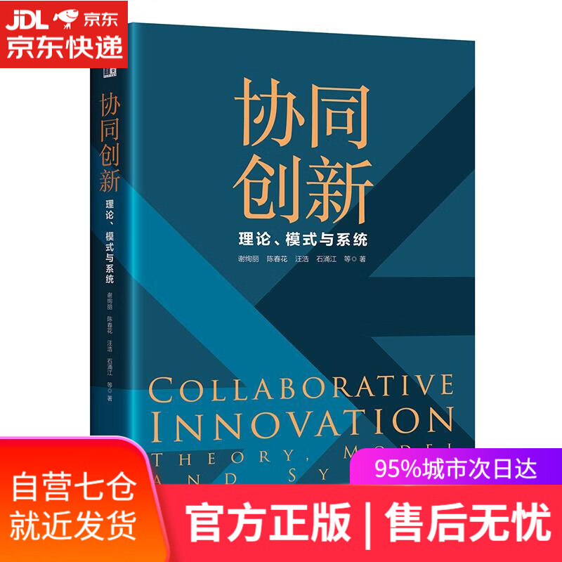 【新华书店】协同创新：理论、模式与系统 谢绚丽,陈春花,汪浩,石涌江等 北京大学出版社