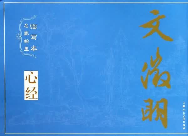文徵明/名家翰墨临写本