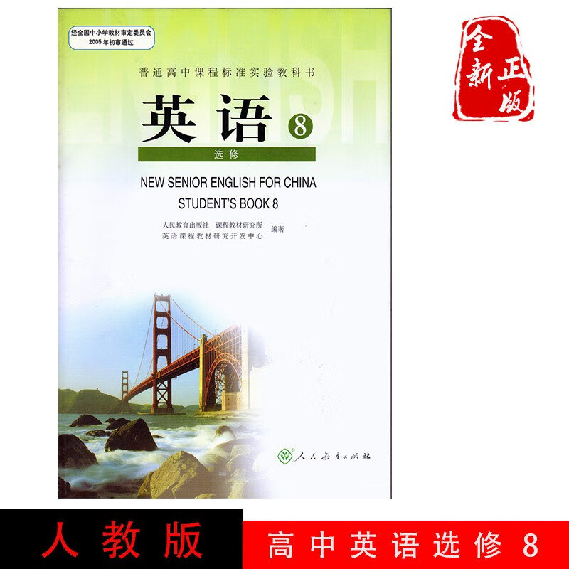 2022高中英语选修8义务教育教科书人教版高二学生课本教材 人民教育出版社RJ英语选修八正版学生课本