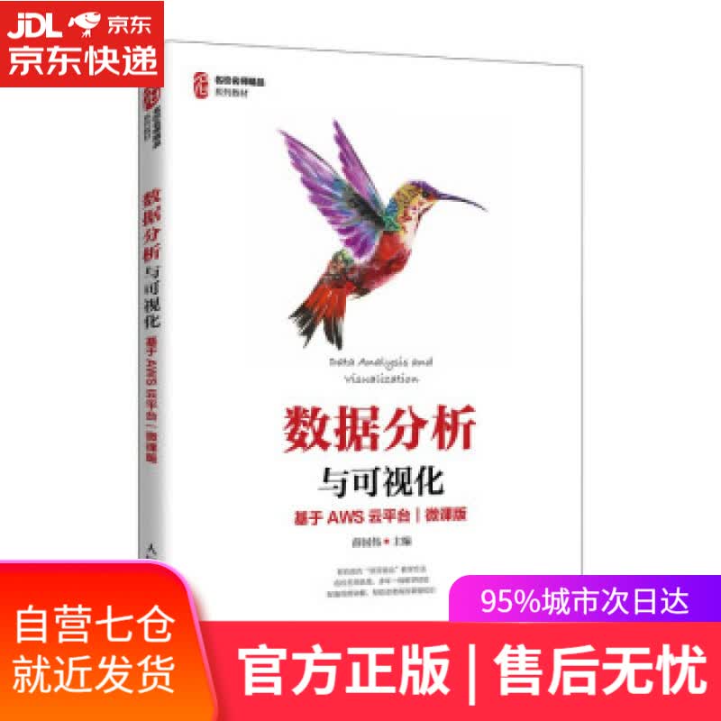 【新华书店】数据分析与可视化（基于AWS云平台）（微课版） 薛国伟 人民邮电出版社 9787115576781