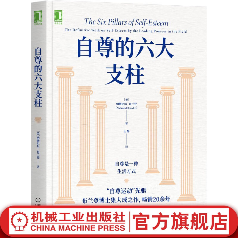 官网 自尊的六大支柱 纳撒尼尔 布兰登 焦虑 抑郁 依赖症 羞耻感 自我接纳价值感 女性 心理学