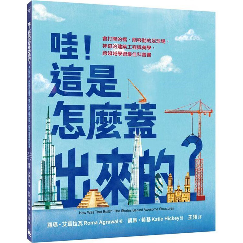 哇！这是怎么盖出来的？小麦田 罗玛艾葛拉瓦 台版书籍【神话典传】