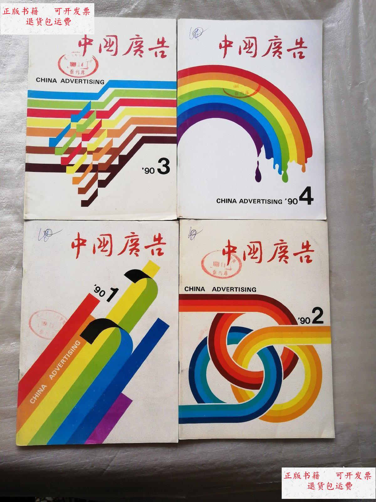9成新】中国广告 1990年1-4期【封面有印章和字】 /中国广告杂志社
