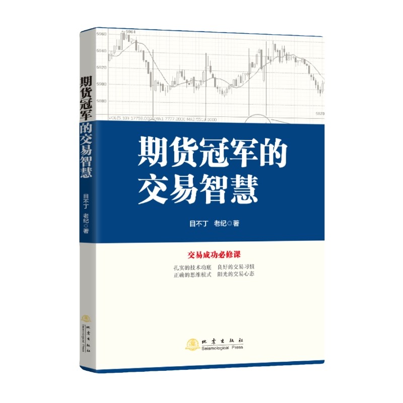 期货冠军的交易智慧 目不丁，老纪 著