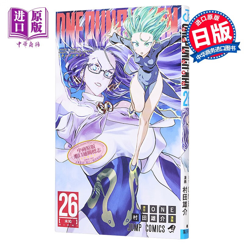 漫画 一拳超人 26 one 村田雄介 集英社 日文原版漫画书 ワンパンマン