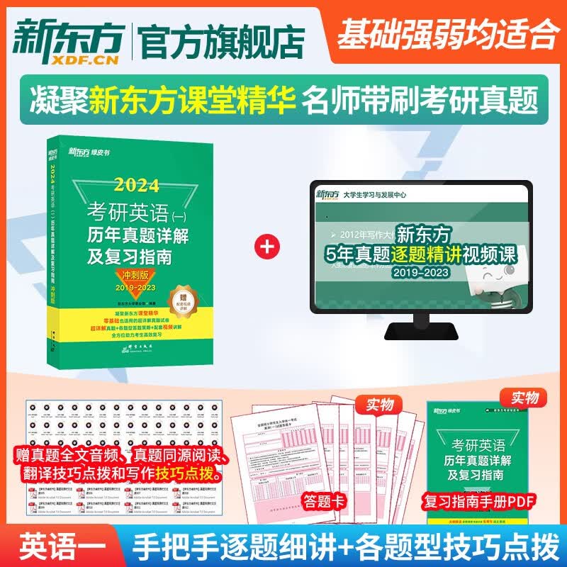 【新东方旗舰店】备考2024考研英语一二历年真题详解及复习指南:冲刺版+提高版+基础版 恋练有词绿皮黄皮书籍 真题相肖秀荣 2024考研英语一历年真题【19-23】冲刺版