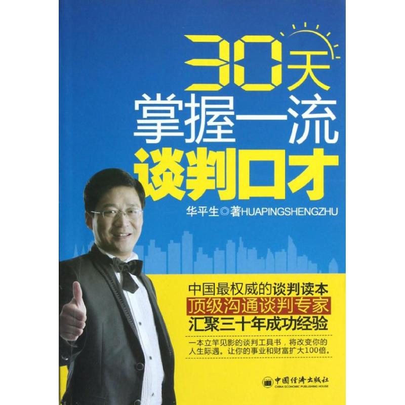 30天掌握一流谈判口才