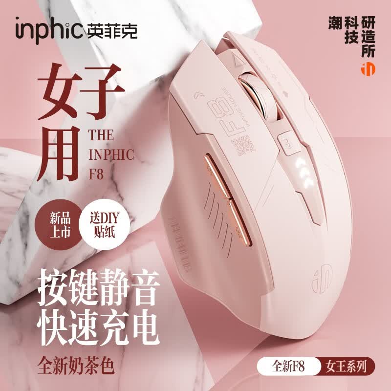 英菲克（INPHIC） F8无线鼠标充电女生办公静音便携人体工学适用于惠普华硕华为笔记本电脑无限轻音 无线女生鼠标高颜值舒适手感F8奶茶色使用感如何?