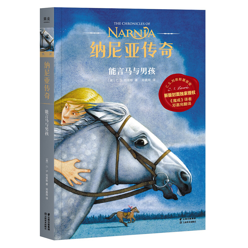 纳尼亚传奇:能言马与男孩 C.S. 刘易