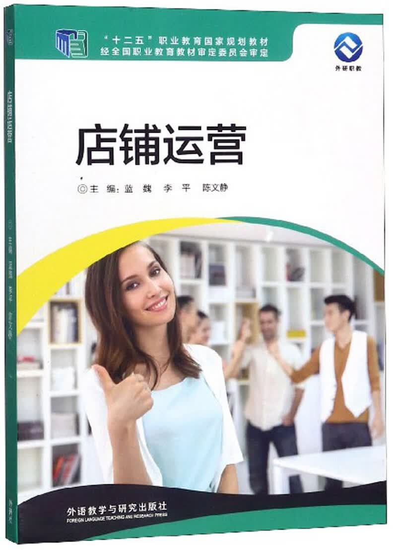 店铺运营/“十二五”职业教育国家规划教材