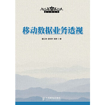 移动数据业务透视9787115343048人民邮电出版社 雒江涛,舒忠玲,梁燕
