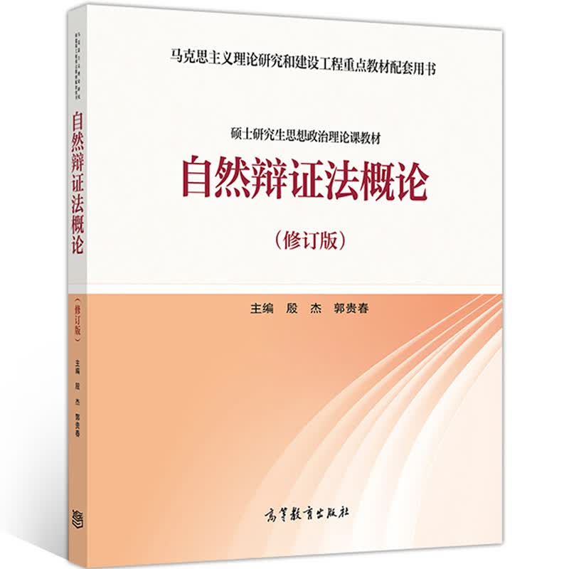 自然辩证法概论 殷杰郭贵春 高等教育出版社
