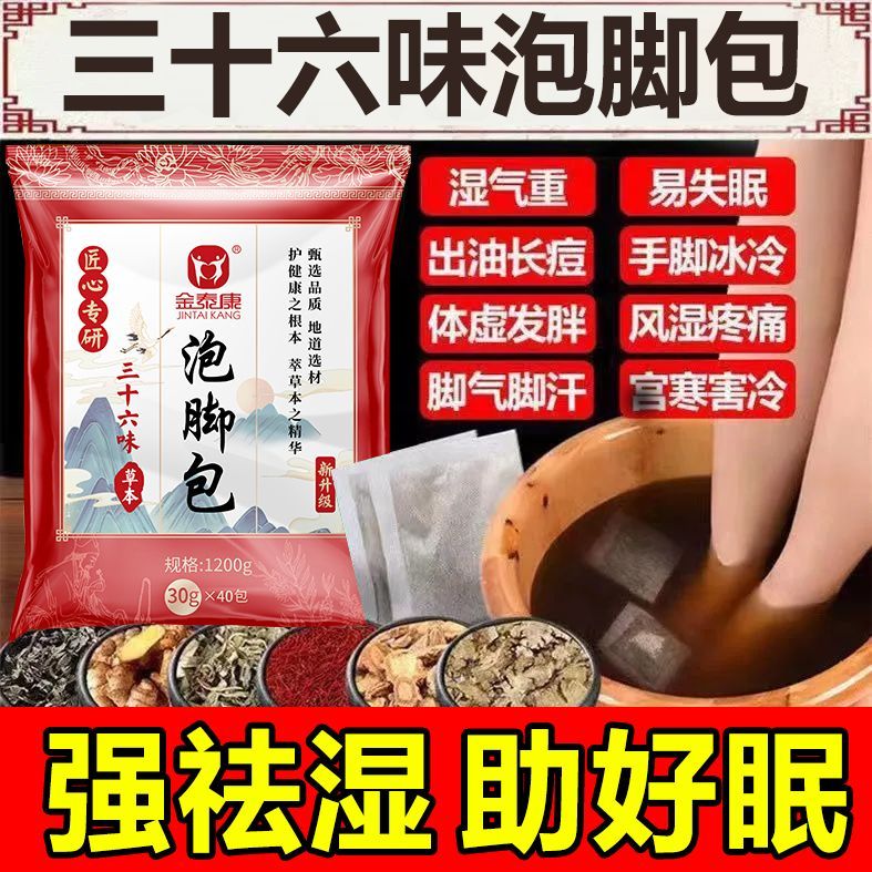 金泰康三十六味泡腳中草包清濕散寒徘毒養(yǎng)顏養(yǎng)生艾草清濕氣熱炙貼 #1# 36味泡腳藥包[老牌國貨]30g*40