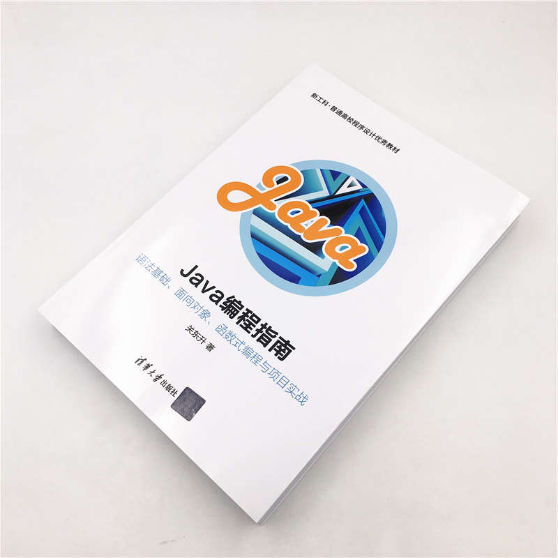 Java编程指南——语法基础、面向对象、函数式编程与项目实战