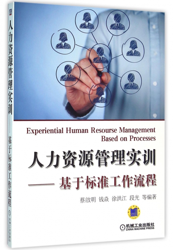 人力资源管理实训--基于标准工作流程