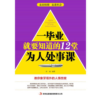 一毕业就要知道的12堂为人处世课 任南 9787553433721 吉林出版集团有限责任公