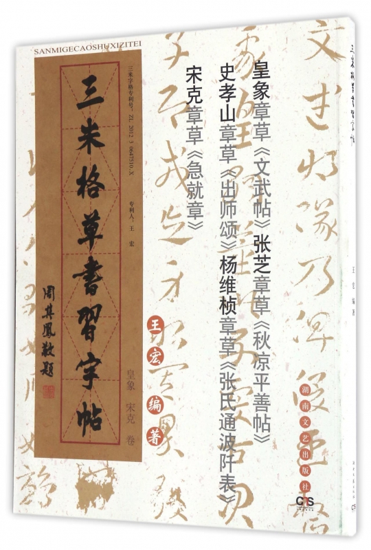三米格草书习字帖(皇象宋克卷)