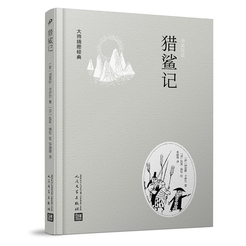 大师插图经典：猎鲨记（精装）