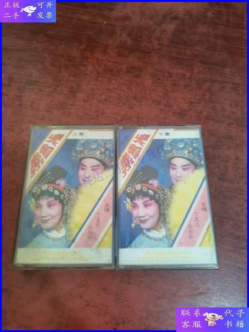 【二手9成新】磁带 庐剧 秦雪梅 上下集