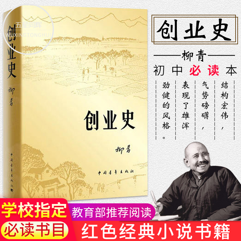 创业史 柳青著 七年级初中老师推荐课外阅读 中小学生阅读指导目  